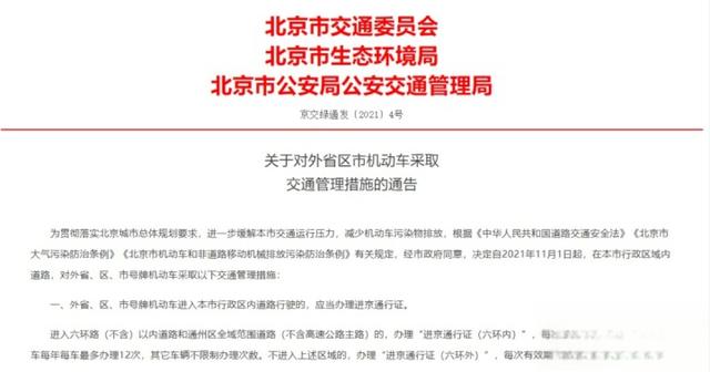 重磅！进京证新规11月1日实施，外省牌进京限行区域扩大-