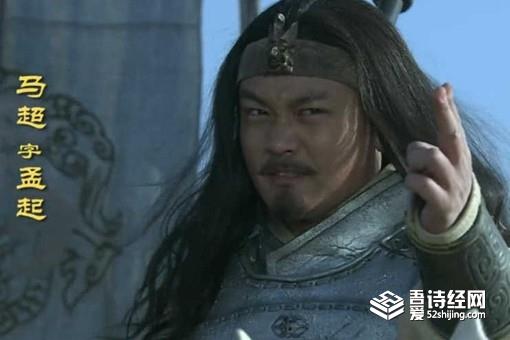 马超作为五虎上将为什么最后抑郁而终