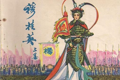 穆桂英生了几个孩子
