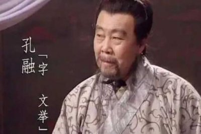 ​历史上孔融一生都经历了什么
