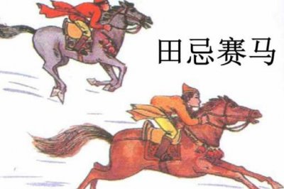 ​田忌赛马的主人公是谁 故事告诉我们什么道理