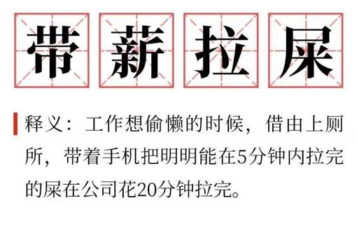 带薪难过是什么意思