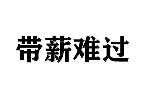带薪难过是什么意思