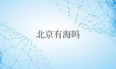 ​北京有海吗有沙滩吗