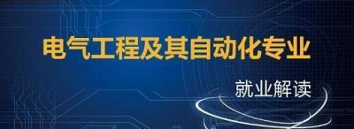 ​电气工程及其自动化常见就业方向及职位