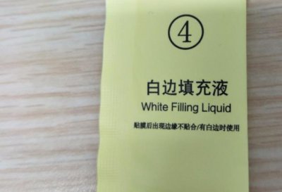 ​手机钢化膜白边填充液如何使用