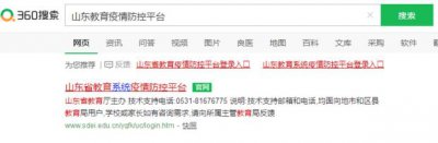 ​山东教育疫情防控平台怎么登录