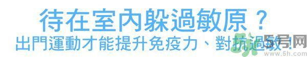 运动时鼻子过敏怎么办?预防过敏5种对策最有效