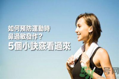 ​运动时鼻子过敏怎么办?预防过敏5种对策最有效