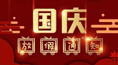 ​国庆假期即将结束温馨提示