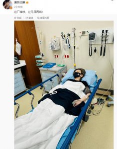 ​王琳自曝患病“进厂维修” 晒病床照状态疲累乏力