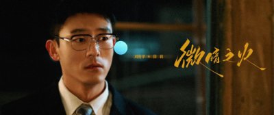 ​刘俊孝《微暗之火》细腻演技征服观众 “铁锹战神”徐毅火出圈