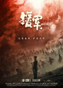 ​历史战争大片《援军明日到达》定档6月28日