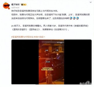 ​李溪芮张腾与代驾发生冲突全过程 网友：好一个男的锅女的背！