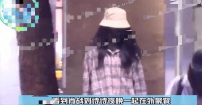 ​狗仔拍到肖战刘诗诗私下聚餐 这是打算要合作新剧了吗？