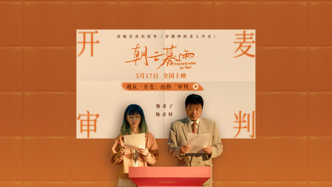 《朝云暮雨》北京首映礼 观众开麦审判掀人性争辩