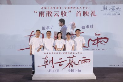 ​《朝云暮雨》北京首映礼 观众开麦审判掀人性争辩