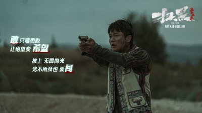 ​电影《扫黑·决不放弃》发布主题曲《相信光》MV