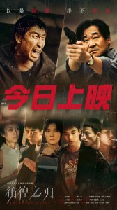 ​《彷徨之刃》今日上映 双影帝大银幕飙戏看点十足