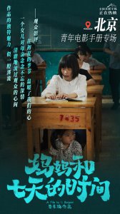 ​《妈妈和七天的时间》热映 全国路演赚足观众眼泪