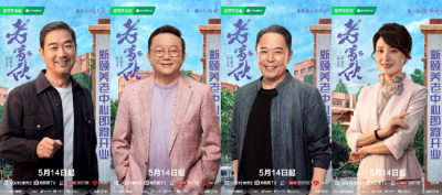 ​《老家伙》今日开播！铁三角15年后荧幕重聚