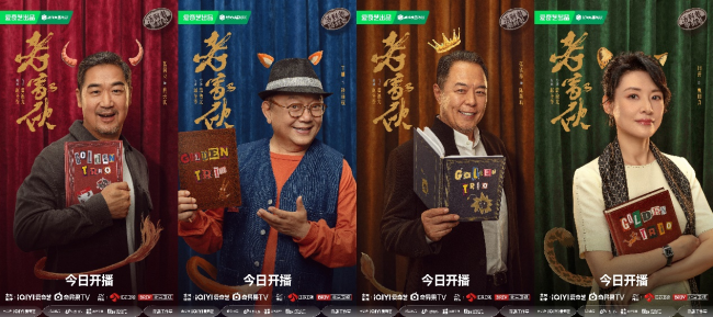 《老家伙》今日开播！铁三角15年后荧幕重聚