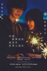 ​《今夜，就算这份爱恋从世界上消失》曝终极预告