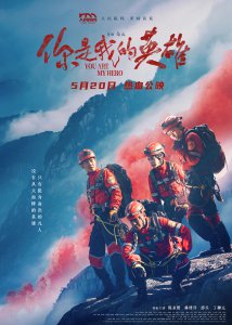 ​《你是我的英雄》燃情救援即刻开启！终极海报尽显英雄气概