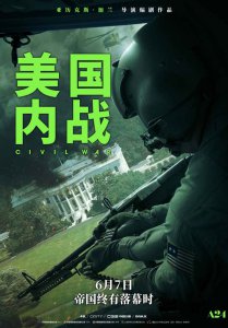 ​电影《美国内战》端午假期必看银幕爽片震撼来袭