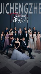 ​《家族荣耀之继承者》开播 豪门纷争一触即发