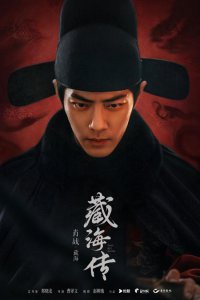 ​《藏海传》发布最新海报 肖战亦正亦邪这眼神绝了！