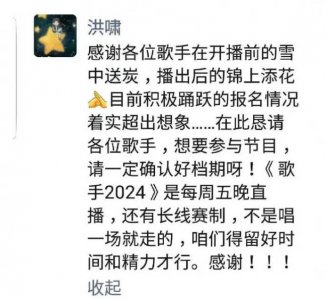 ​《歌手2024》导演疑回应众人报名 请确认好档期