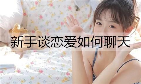 新手谈恋爱如何聊天2