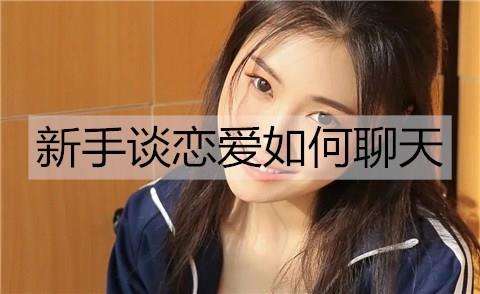 新手谈恋爱如何聊天3