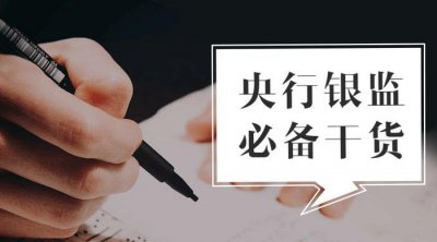 ​央行、银监会考试：金融学中那些“高冷”的名词