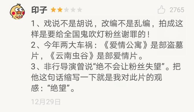 鬼吹灯之《云南虫谷》豆瓣仅3.5分, 热评一针见血!