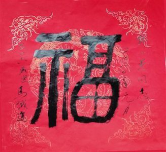​愿马老的大福字“福”盖全中国