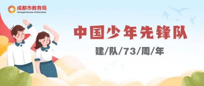 ​少先队建队纪念日 - “争做新时代好队员”