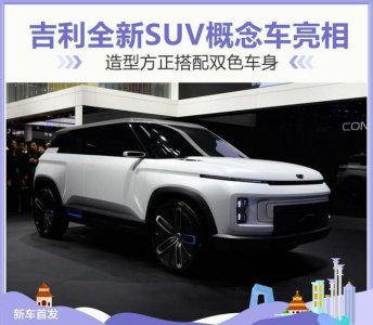 ​吉利全新概念车亮相 命名CONCEPT ICON