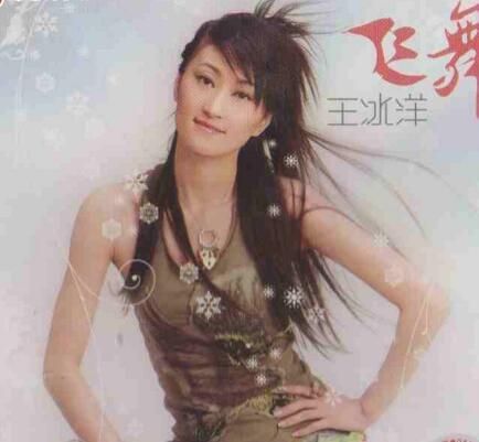 40岁仍然独身一个的王冰洋，只因吸毒而断了前程的女星