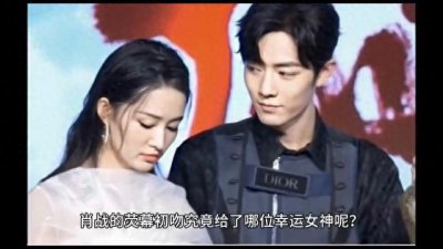 ​肖战萤幕初吻给了谁？众说风云