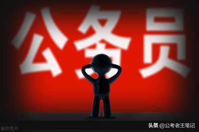 ​公务员政审很严格：这3种行为直接淘汰，与学习成绩无关