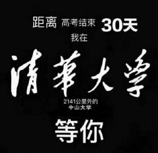 ​“我在清华大学等你”走红网络，引万人跟风模仿！