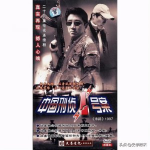 ​你们还记得《末路1997-中国刑侦一号案》吗？