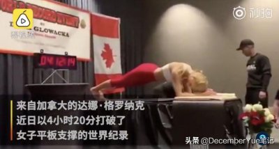 ​女子平板撑4小时20分钟破世界纪录！网友：平板撑超30秒毫无意义