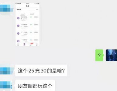 ​朋友圈在卖的25充30话费教程