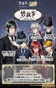 ​预告：“梦100×黑执事”联动活动「梦执事～那位执事、来航～」