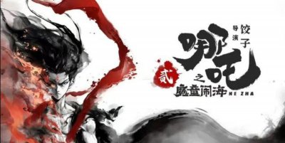 ​《魔童降世》将迎来续作，它能复刻票房奇迹吗？