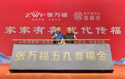 ​张万福五九喜福金全新发布会圆满成功