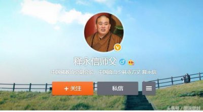 ​释永信师父开微博，拍照、玩秒拍，一周涨粉过万